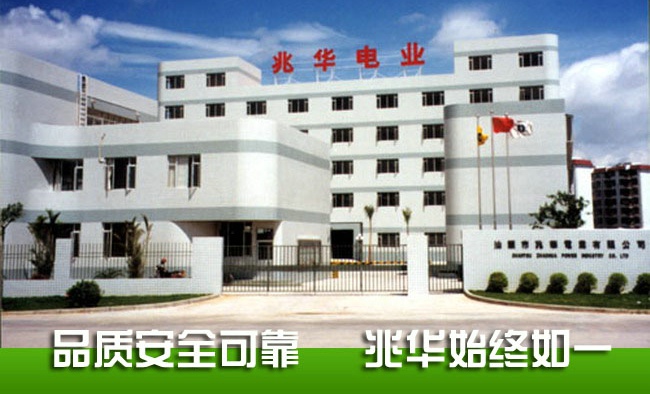 廣東兆華電業(yè)有限公司