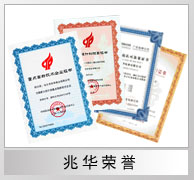 兆華榮譽(yù)